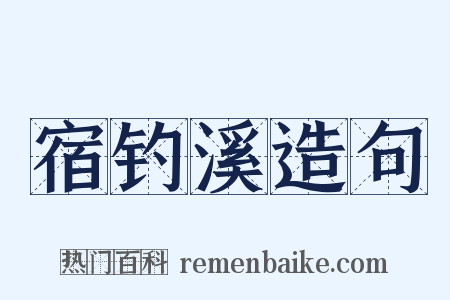 宿钓溪造句是什么意思的图片